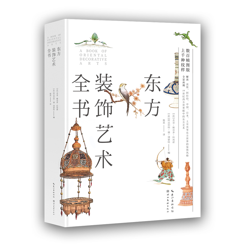 东方装饰艺术全书