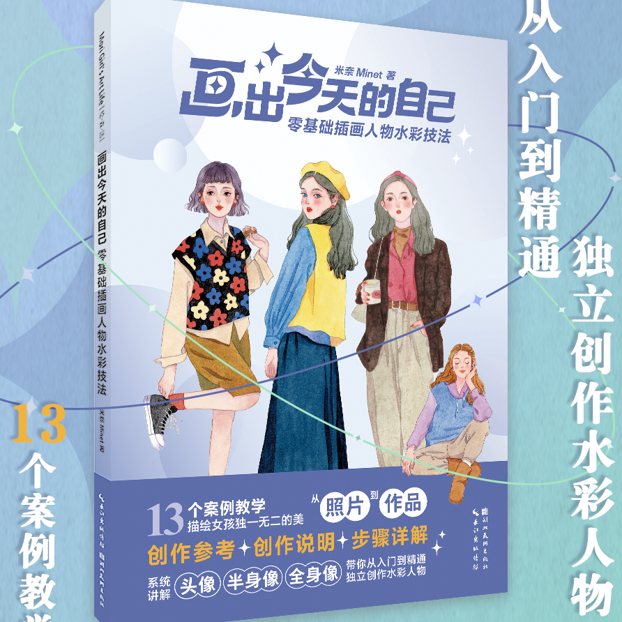 画出今天的自己：零基础插画人物水彩技法