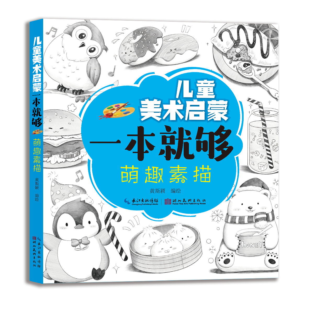 儿童美术启蒙一本就够·萌趣素描
