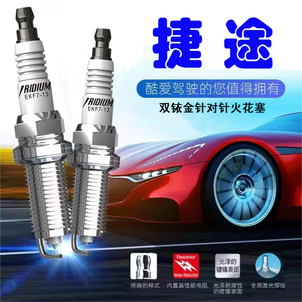 CINENG/赐能【捷途】高性能陶瓷双铱金火花塞不抖动性能优越省油  