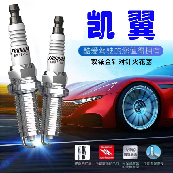 CINENG/赐能【凯翼】高性能陶瓷双铱金火花塞不抖动性能优越 省油