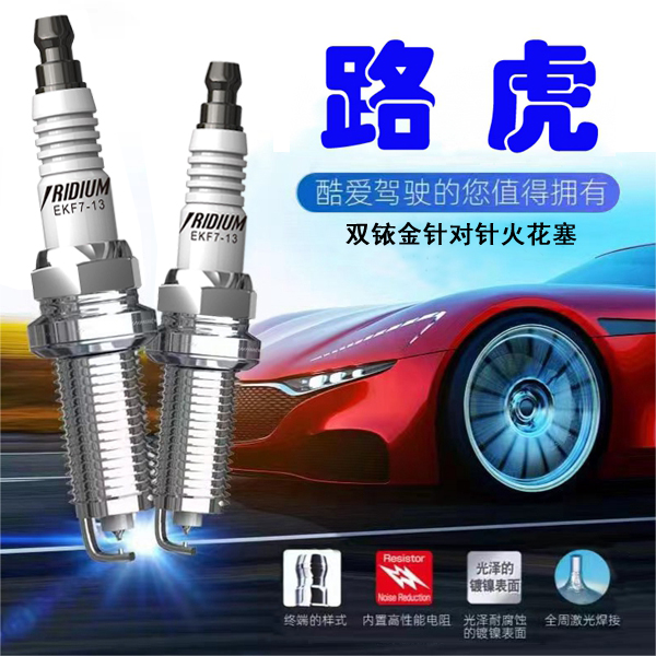 CINENG/赐能【路虎】高性能陶瓷双铱金火花塞不抖动性能优越    