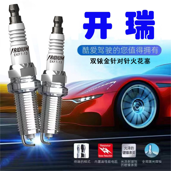 CINENG/赐能【开瑞】高性能陶瓷双铱金火花塞不抖动性能优越 省油