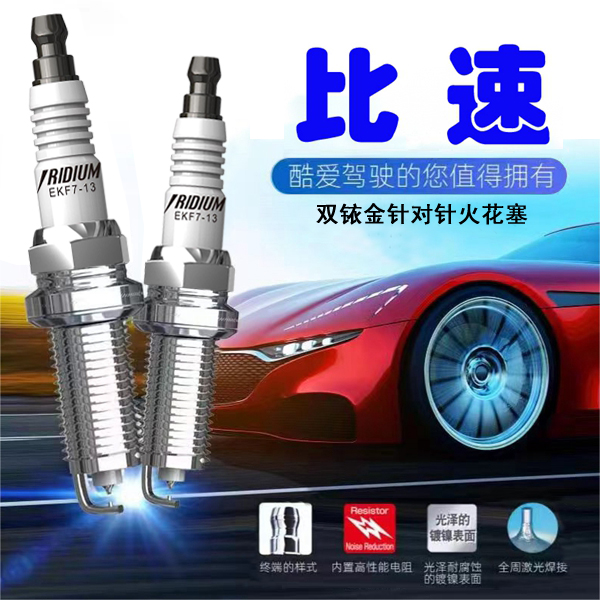 CINENG/赐能【比速】高性能陶瓷双铱金火花塞不抖动性能优越省油