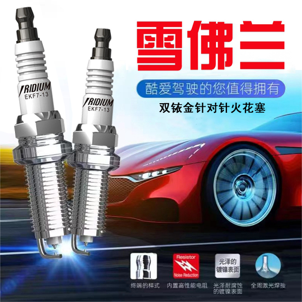 CINENG/赐能【雪佛兰】高性能陶瓷双铱金火花塞不抖动性能优越 