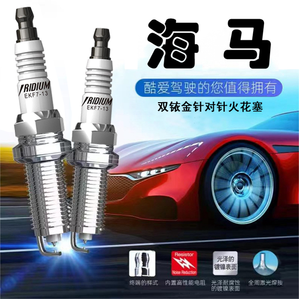 CINENG/赐能【海马】高性能陶瓷双铱金火花塞不抖动性能优越 省油