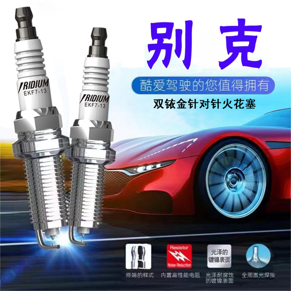 CINENG/赐能【别克】高性能陶瓷双铱金火花塞不抖动性能优越省油