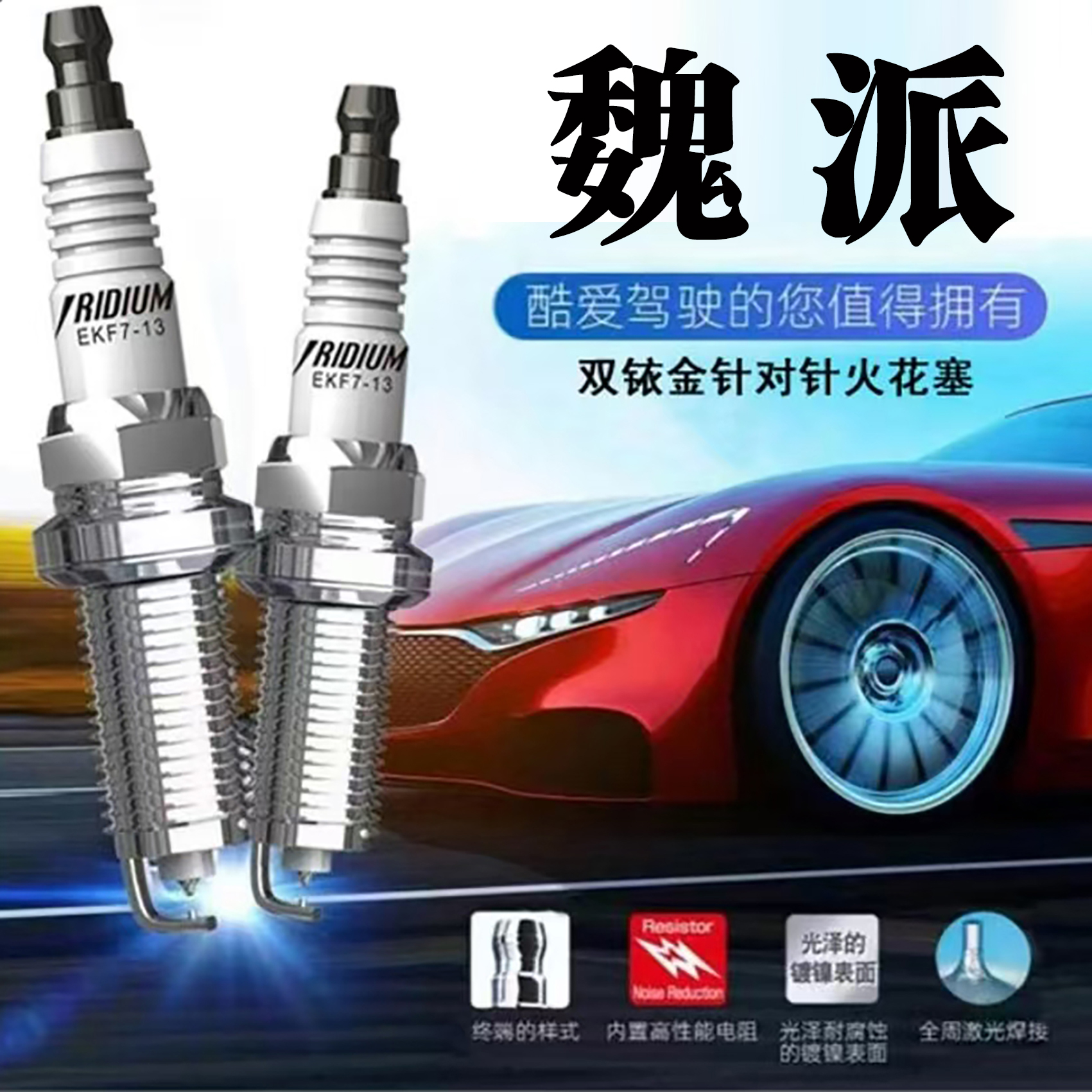 CINENG/赐能【魏派】高性能陶瓷双铱金火花塞不抖动性能优越省油
