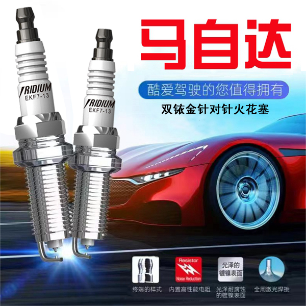 CINENG/赐能【马自达】高性能陶瓷双铱金火花塞不抖动性能优越