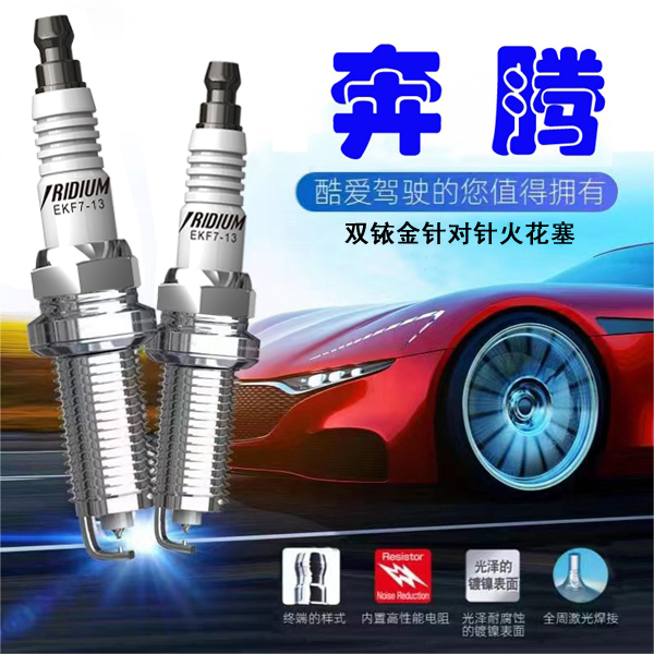 CINENG/赐能【奔腾】高性能陶瓷双铱金火花塞不抖动性能优越 省油