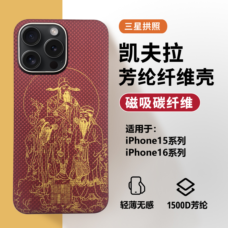 凯夫拉大师适用于苹果15系列凯夫拉磁吸适用苹果15promax如意吉祥