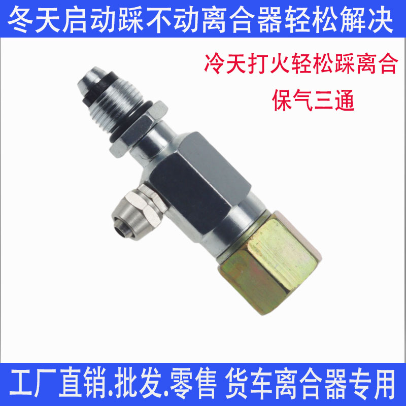 货车离合器保气三通神器冬天保气系统加装离合器三通储气罐套装全