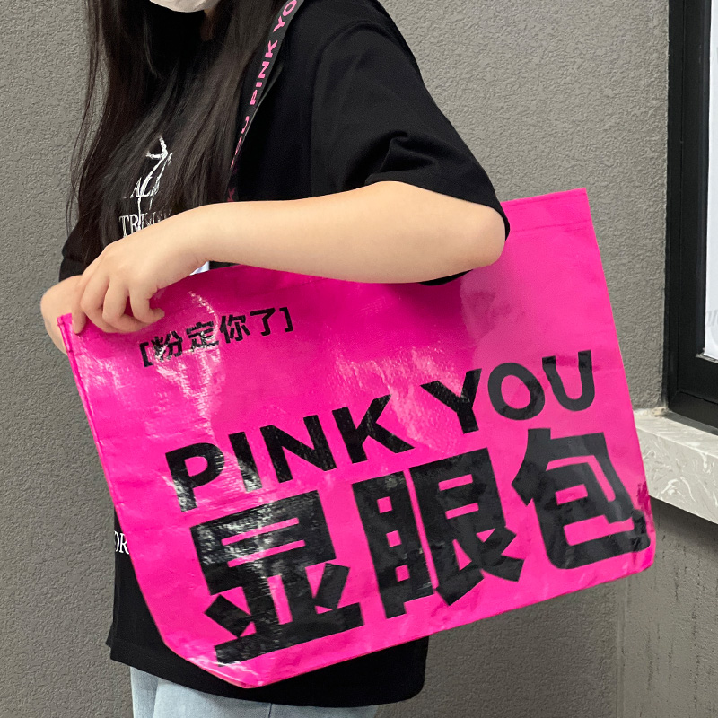 显眼包编织袋手提袋定制印车展会礼品袋购物袋蛇皮编织【直播间】