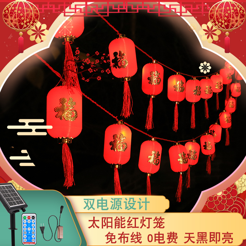太阳能户外福字红灯笼过年小彩灯串挂件防水小院阳台新年装饰春节