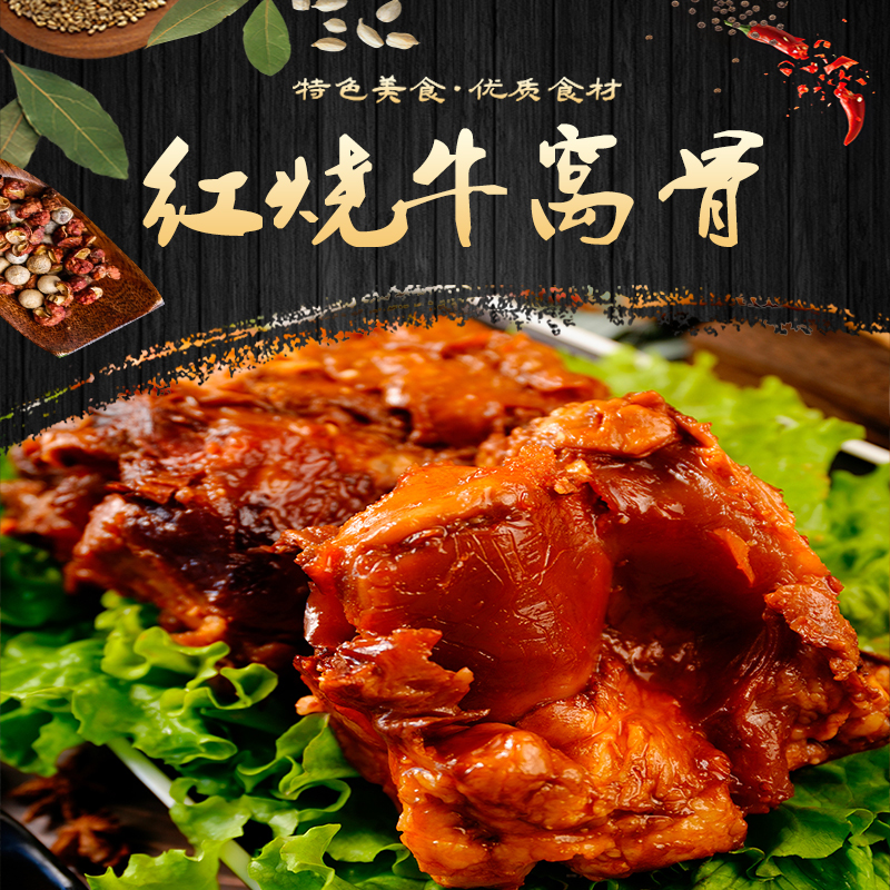 【顺丰京东】红烧牛窝骨熟制品多筋多肉2斤