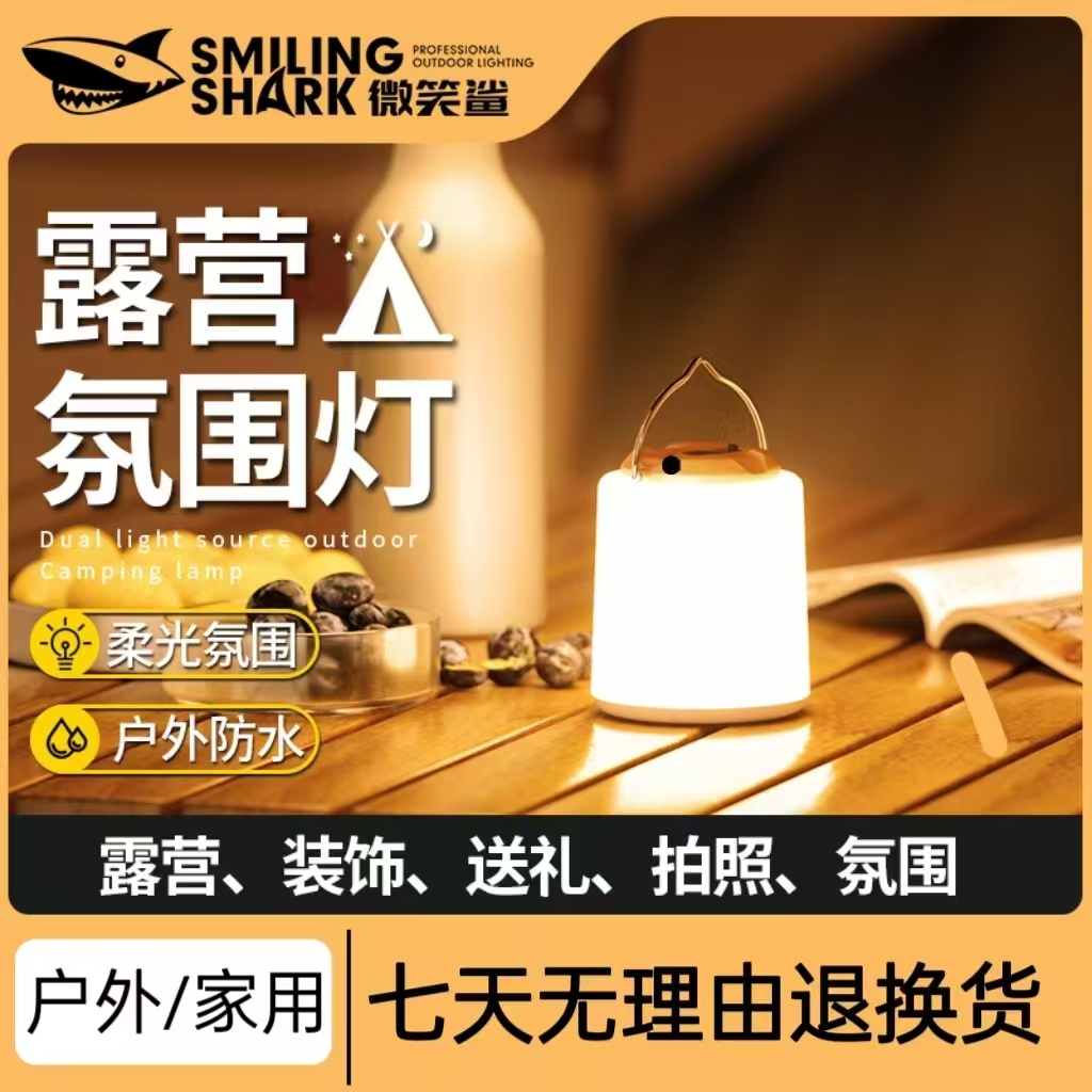 【活动】微笑鲨新款露营灯夜市帐篷摆摊地摊灯挂式超亮节能应急照明