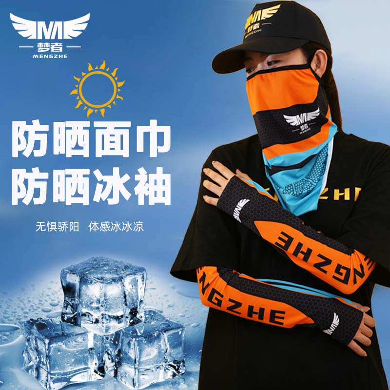 梦者冰蓝橙防晒冰丝袖套面巾夏季护臂胳膊钓鱼骑行透气冰爽户外薄