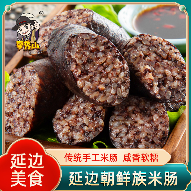 李秀山朝鲜族风味米肠500g*2袋东北延边米肠朝鲜族米肠正宗多