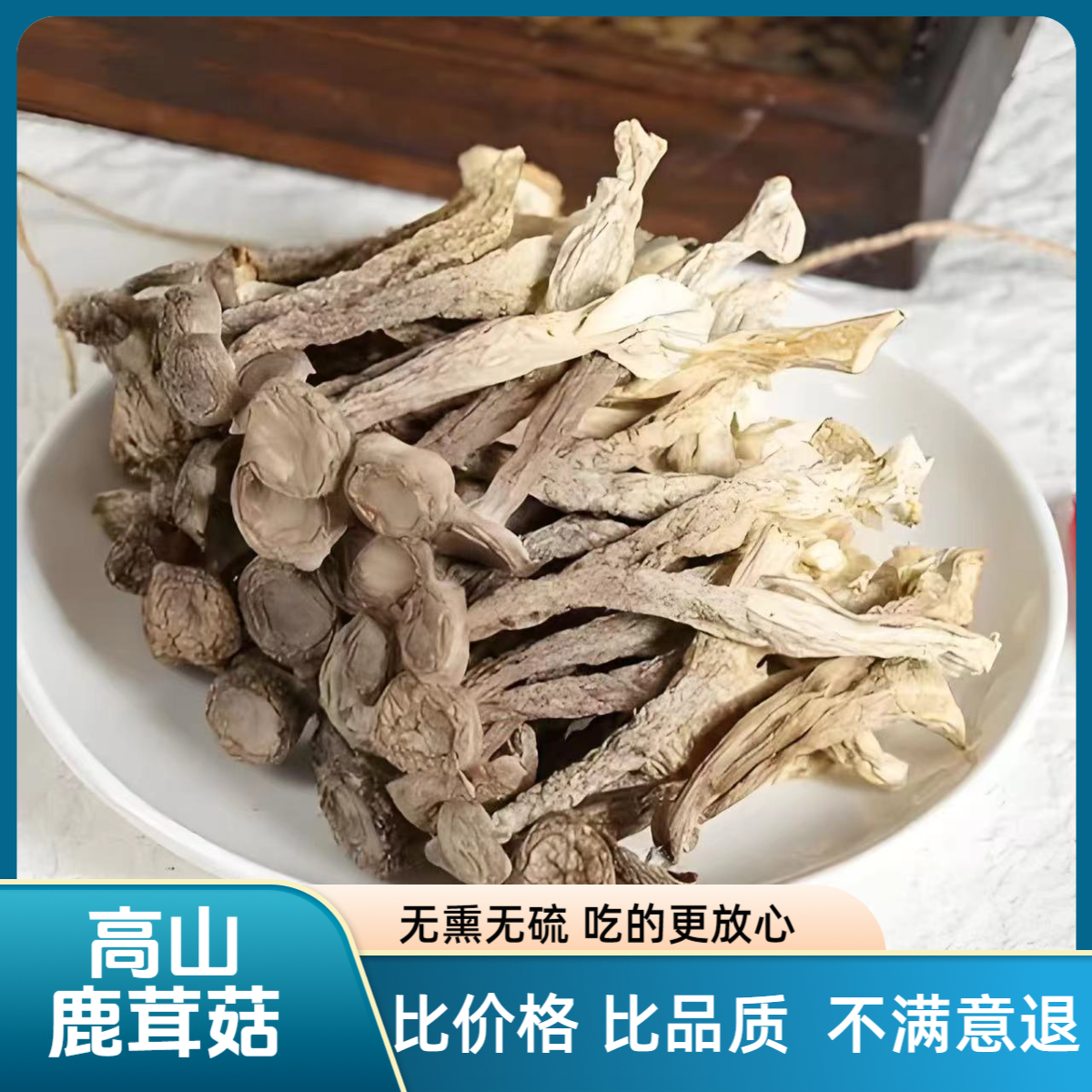 鹿茸菌福建古田特产鹿茸菇香菇干货高山菌菇无熏硫可批发煲汤食材