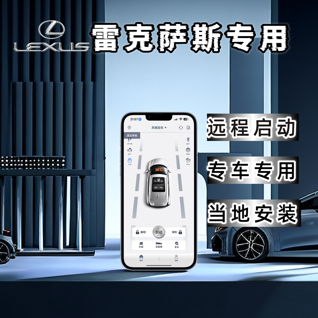 雷克萨斯车型专用手机远程控车不限距离远程启动钥匙一键启动专车