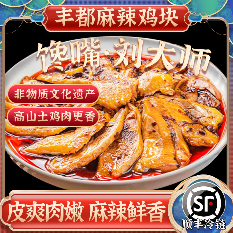 丰都麻辣鸡（南天湖散养土鸡）500g拍一发三两包鸡块＋250g鸡翅尖
