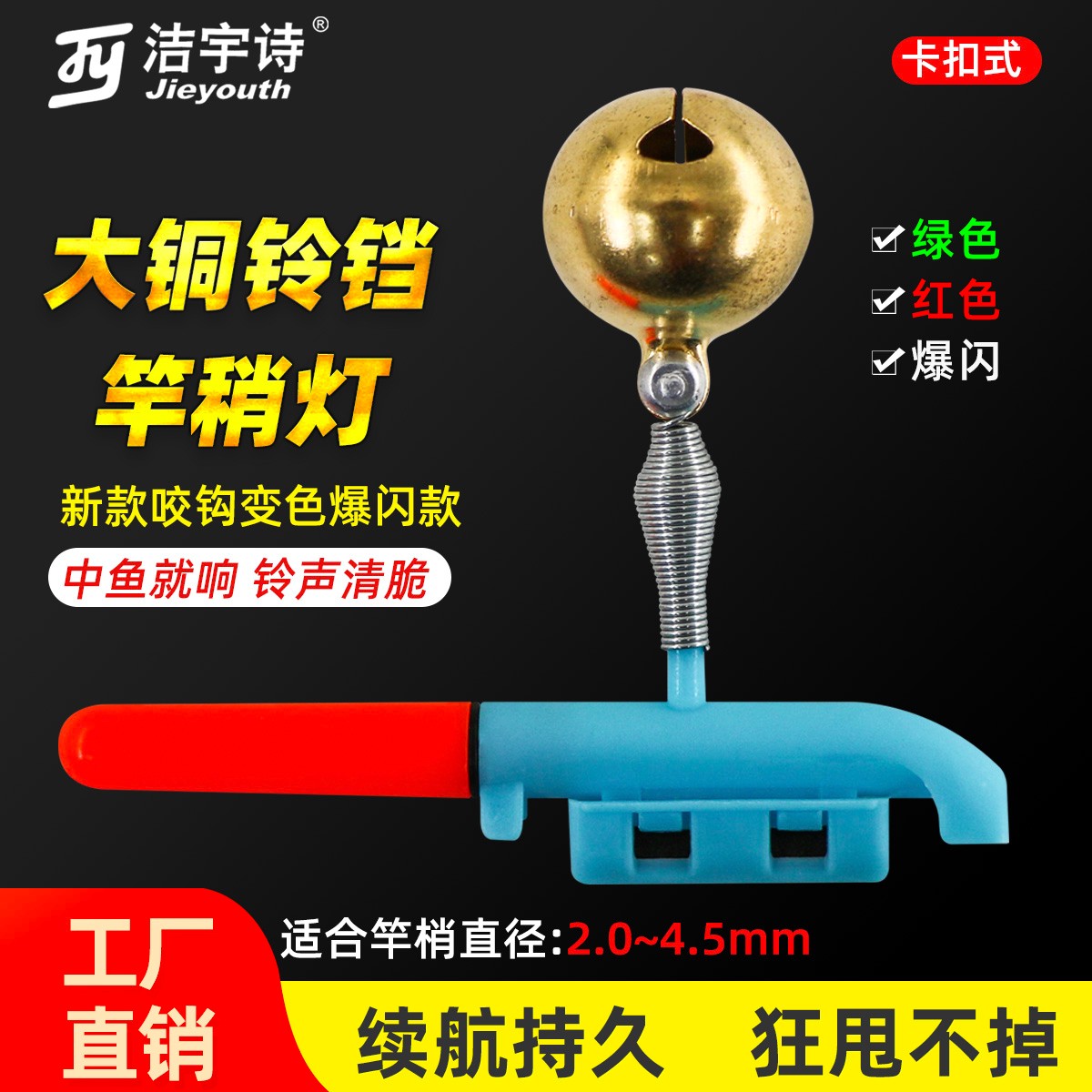 洁宇诗夜钓铃铛款竿稍灯防甩防水荧光咬钩变色爆闪报警器80海竿灯