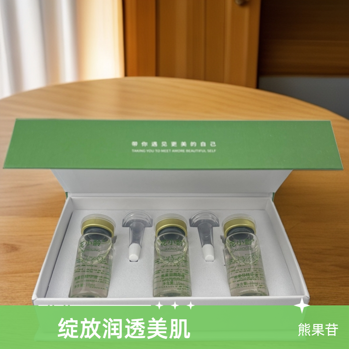 花小龄熊果苷 烟酰胺精华原液黑黄暗美颜焕发套盒
