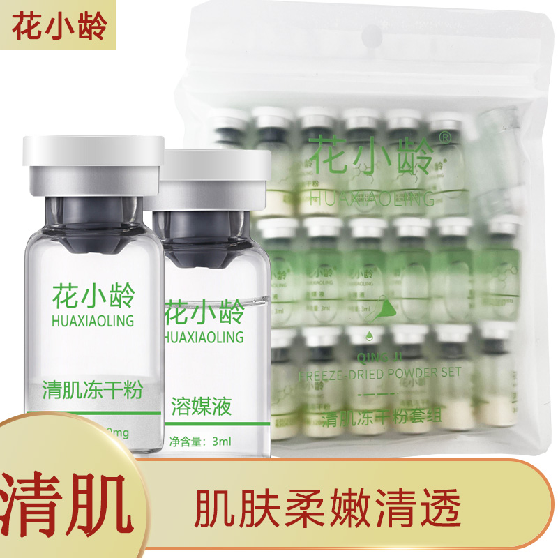 花小龄清肌冻干粉水光痘痘肌闭口粉刺黑头毛孔护肤靓肤袋装焕彩