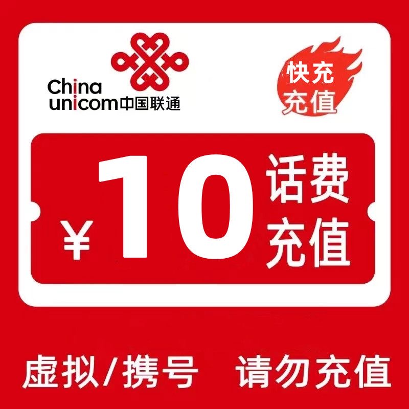 UNICOM/联通全国联通话费充值10元自动快充