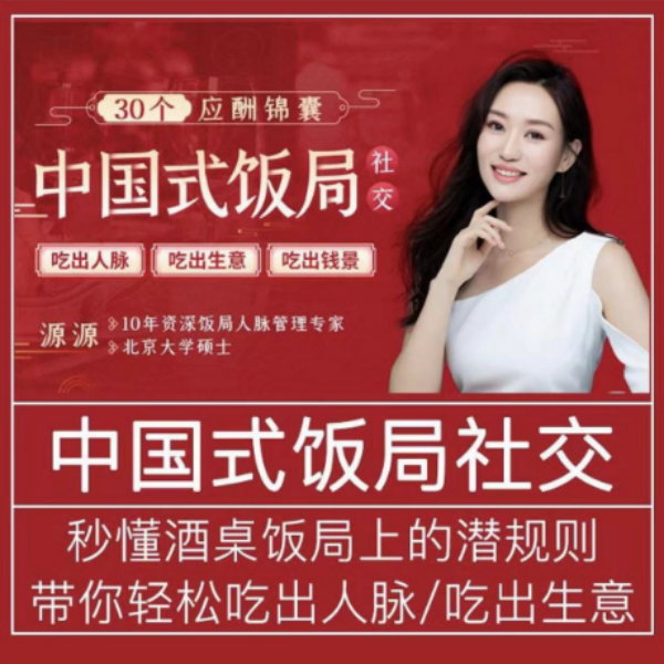 【中国式饭局教程】职场口才沟通攻略商务礼仪应酬社交视频课程