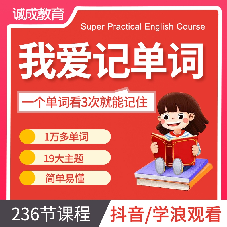 【自然拼读】看动画记单词英语发音语调零基础入门口语学习课堂