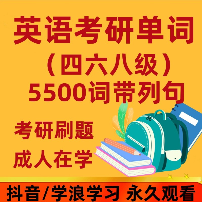 【英语考研】5500个四六八级单词速记快速学习记忆法背单词视频课