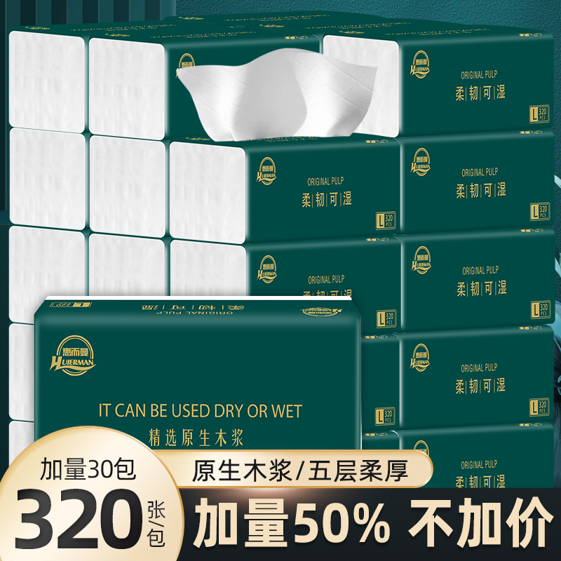 家用面巾纸5层加厚母婴抽纸320整箱（30大包）干湿两用抽取式面巾纸