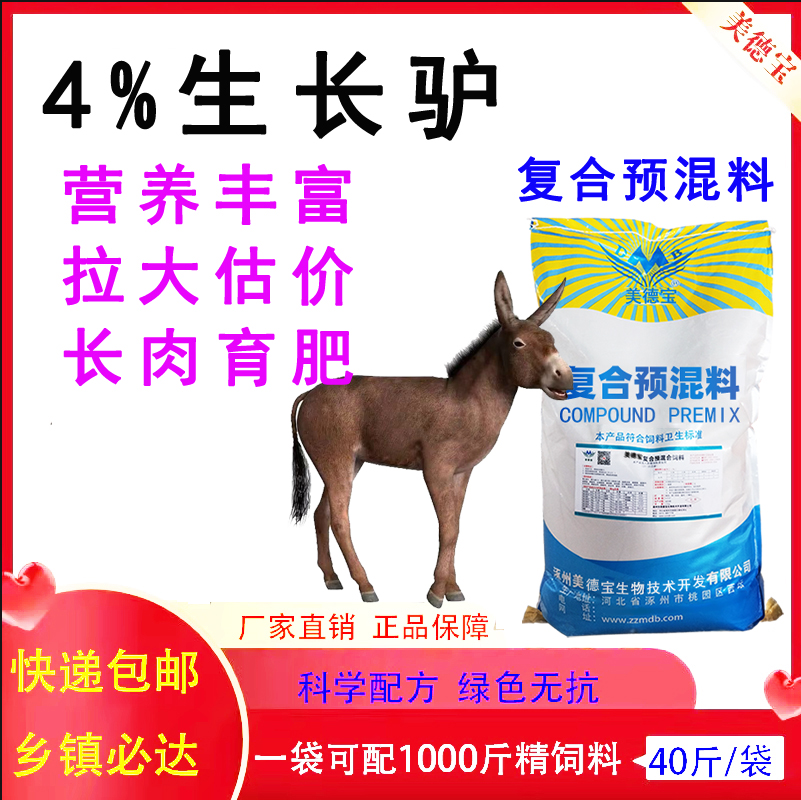 驴预混料驴马骡子育肥饲料繁殖母驴专用料促生长拉骨架防胀肚拉稀