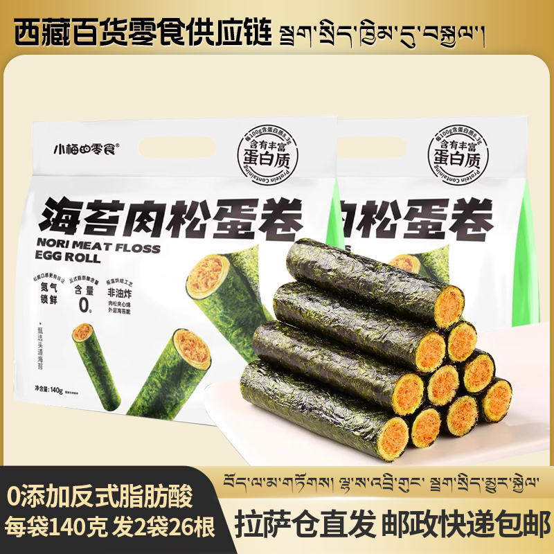 拉萨发货西藏包邮小梅的零食海苔肉松蛋卷海味休闲食品零食小吃