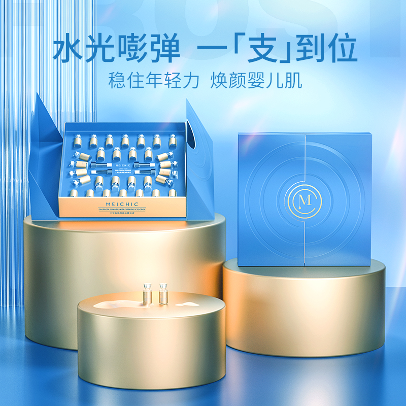 MEICHIC三文鱼溯颜紧肤保湿精华液