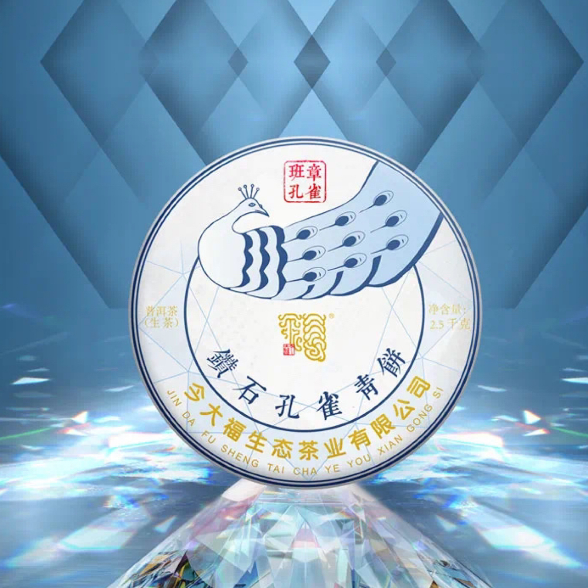 颠覆想象，纯粹优雅|今大福2021年钻石孔雀青饼 357克/饼生态好茶