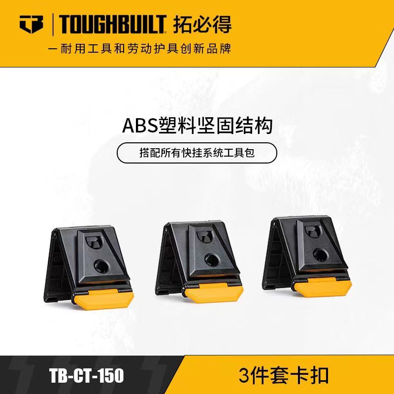 TOUGHBUILT拓必得快挂系统通用卡扣三件套装TB-CT-150