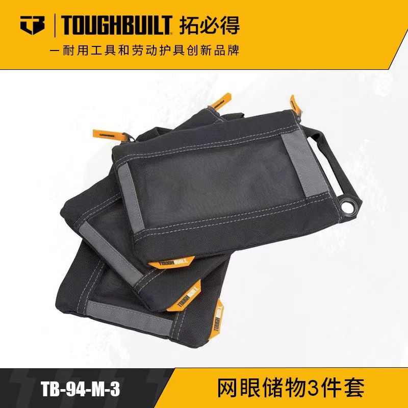 TOUGHBUILT拓必得工具袋钉袋三件套TB-94-M-3定制收纳袋