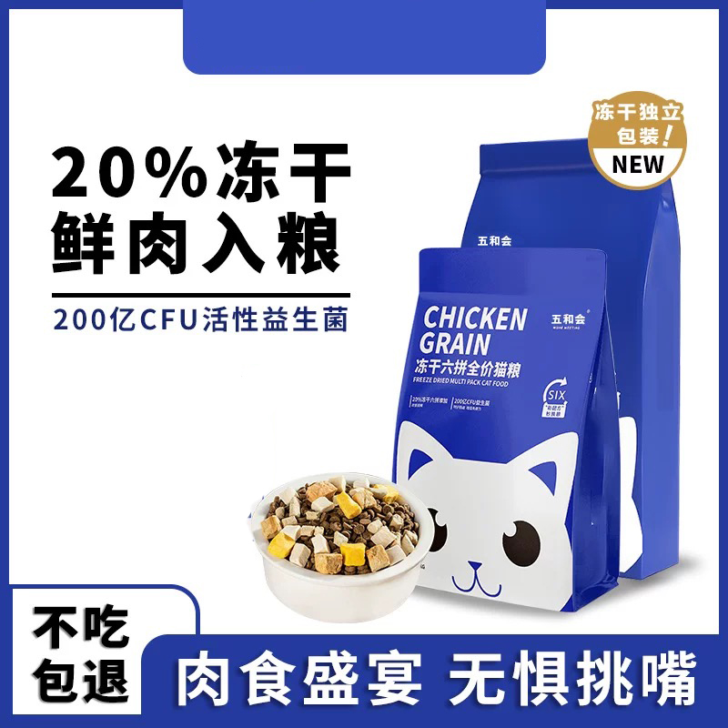 五和会六拼冻干猫粮益生菌增肥营养布偶蓝猫橘猫挑嘴营养猫粮