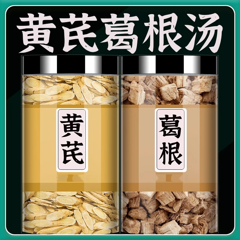 黄芪葛根茶祛湿组合中药材正品官方非野生黄氏葛根块新鲜和功效