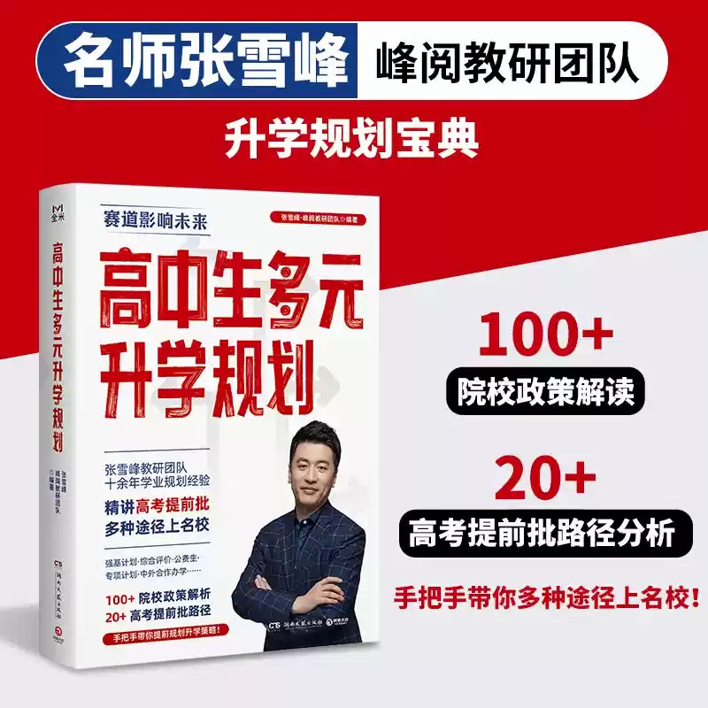 高中生多元升学规划【张雪峰推荐】手把手带你提前规划