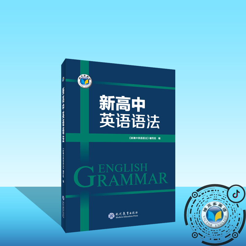 维克多英语新高中英语语法&2000题（2本可选）