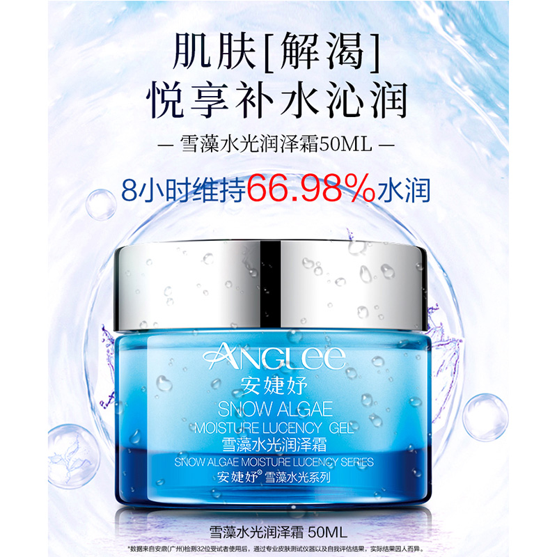 ANGLEE/安婕妤雪藻水光润泽霜 50ML