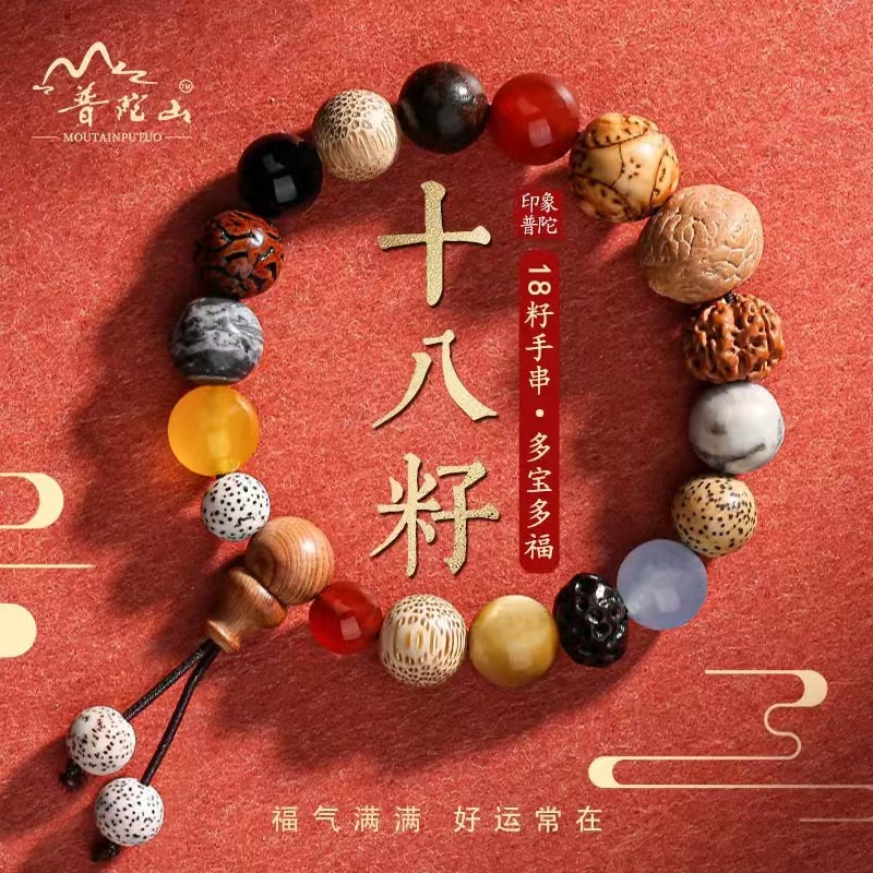 普陀山十八籽手串18籽多宝佛珠文玩手持手串情侣本命年串珠手工