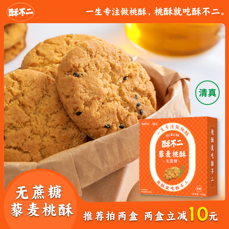 酥不二无蔗糖清真藜麦桃酥饼干干香酥脆好吃营养单独包装解馋零食