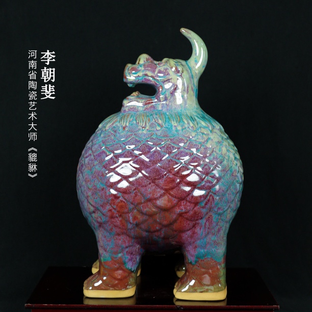 河南省陶瓷工艺美术大师李朝斐传统柴烧钧瓷作品《貔貅》摆件