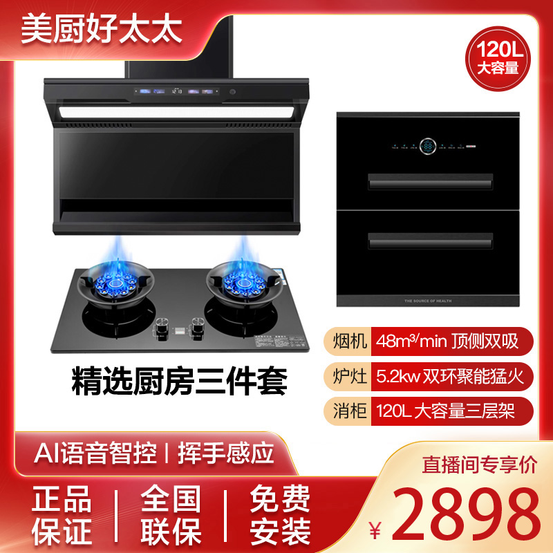 1美厨好太太抽油烟机顶侧双吸燃气灶消毒柜套餐厨房组合烟灶消套
