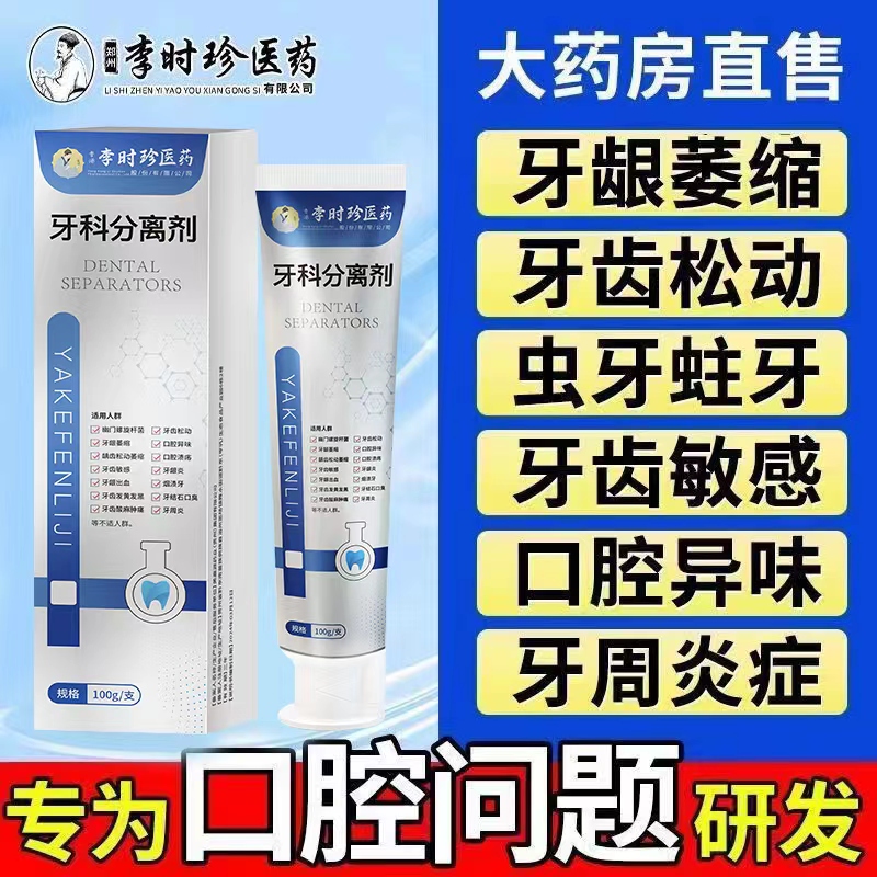 【官方正品】李时珍牙齿分离剂牙膏牙齿牙龈护牙小银管修牙痛修护