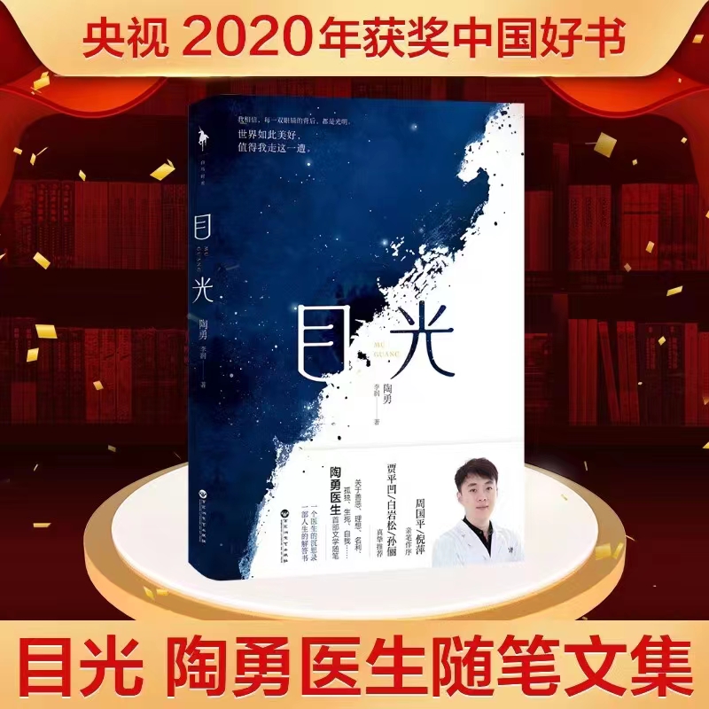 陶勇医生文学随笔 《目光》一个医生的沉思录一部人生解答书